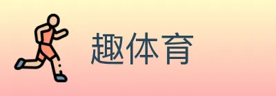 趣体育 logo